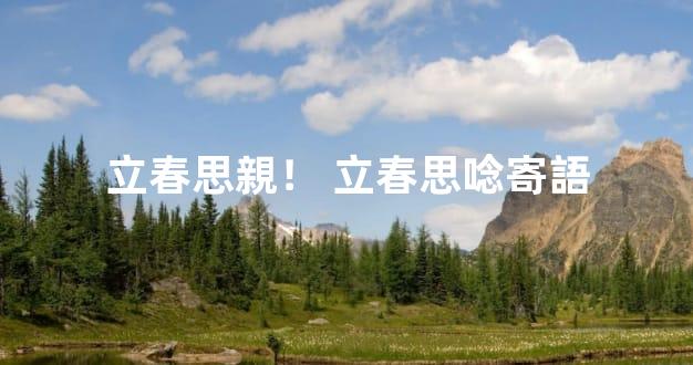 立春思親！ 立春思唸寄語